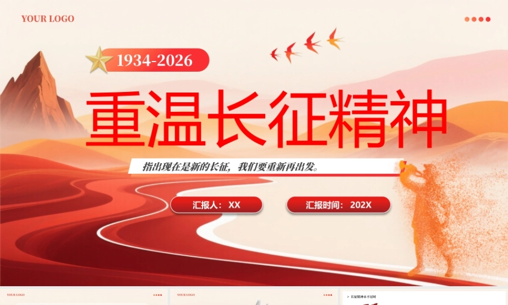 红色党政风重温长征精神.pptx