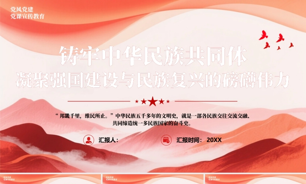 筑牢中华民族共同体凝聚强国建设与民族复兴的磅礴伟力.pptx