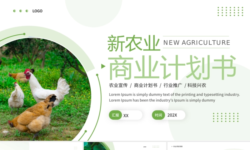 绿色简约清新新农业商业计划书 .pptx