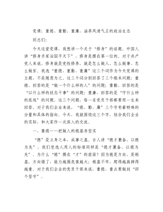 公司党课：重德、重勤、重廉，涵养风清气正的政治生态.docx