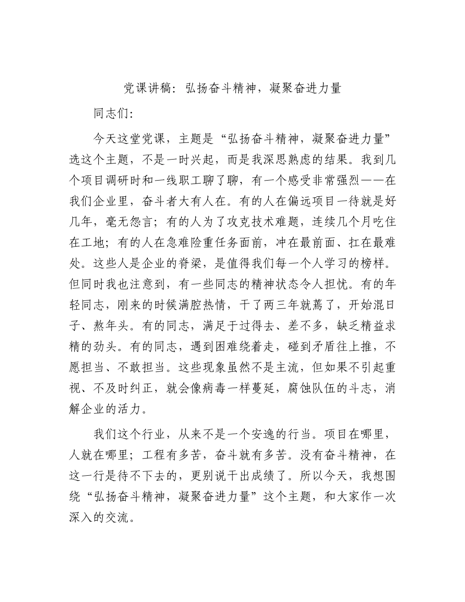 公司党课讲稿：弘扬奋斗精神，凝聚奋进力量.docx_第1页
