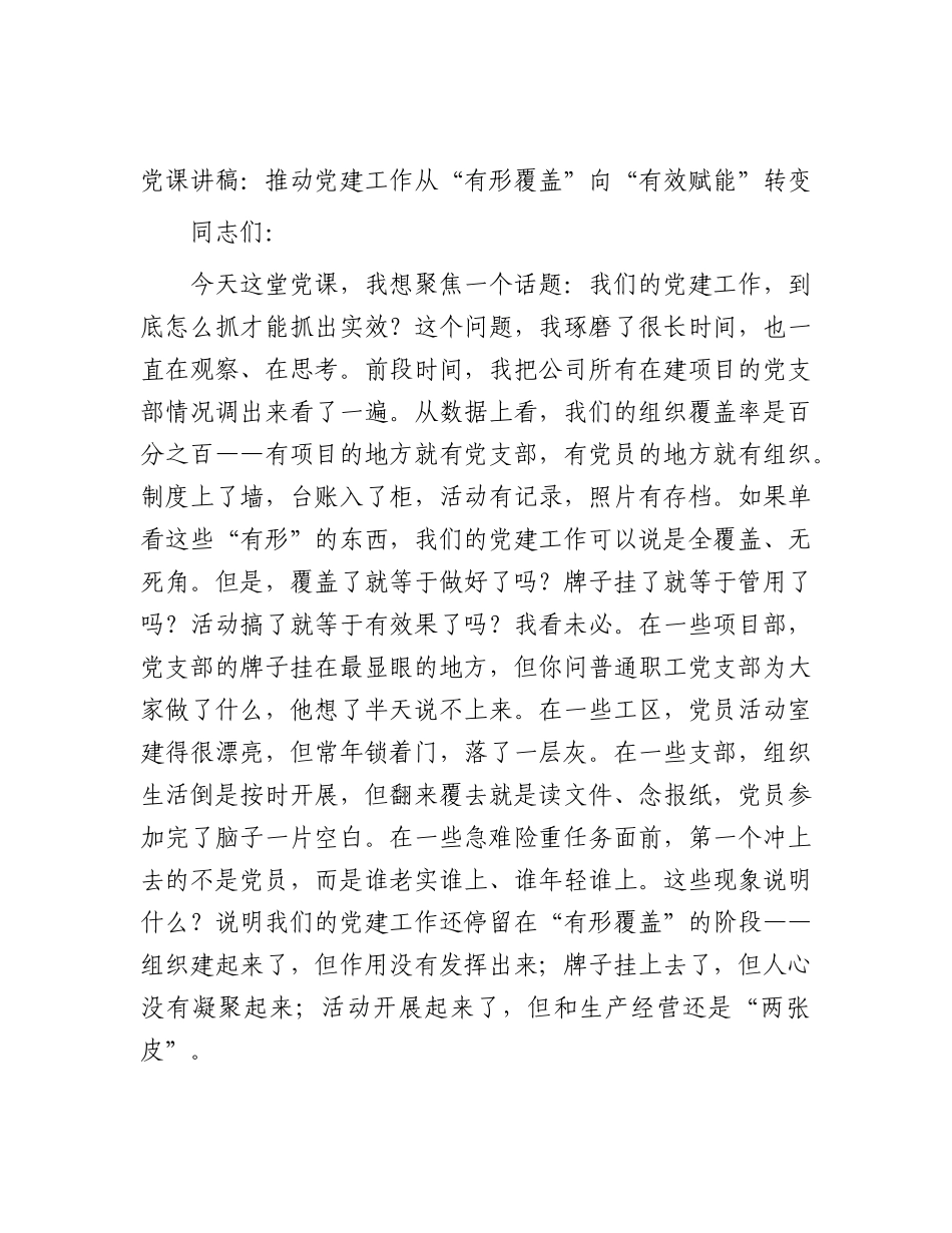公司党课讲稿：推动党建工作从“有形覆盖”向“有效赋能”转变.docx_第1页