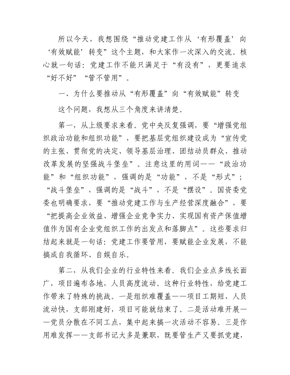 公司党课讲稿：推动党建工作从“有形覆盖”向“有效赋能”转变.docx_第2页