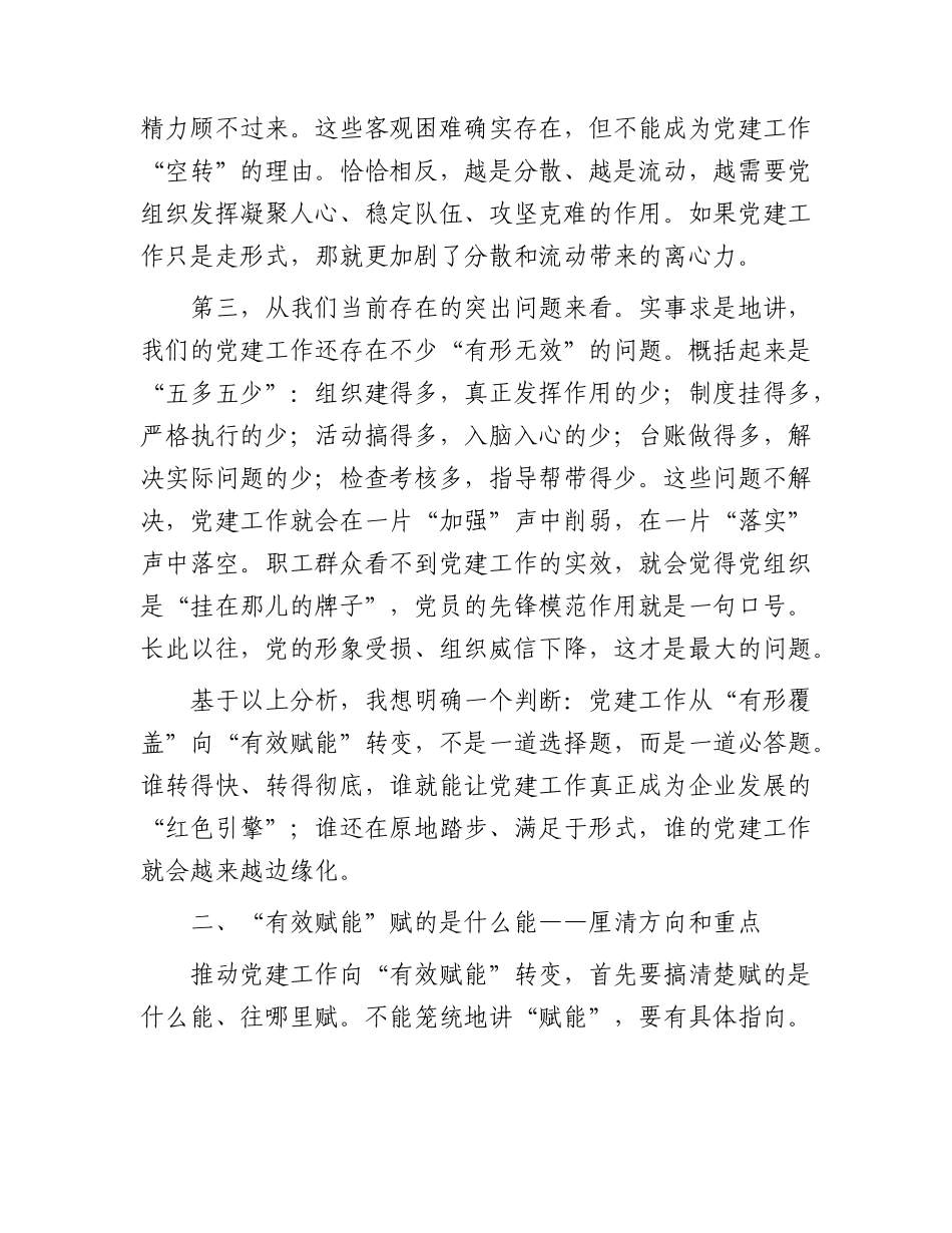 公司党课讲稿：推动党建工作从“有形覆盖”向“有效赋能”转变.docx_第3页