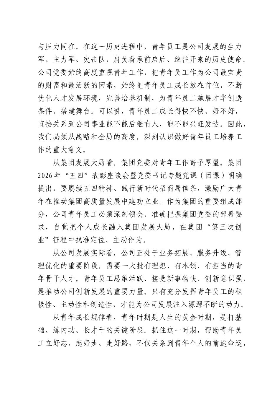 公司党委书记、总经理在 XX公司青年员工座谈会上的讲话.docx_第2页