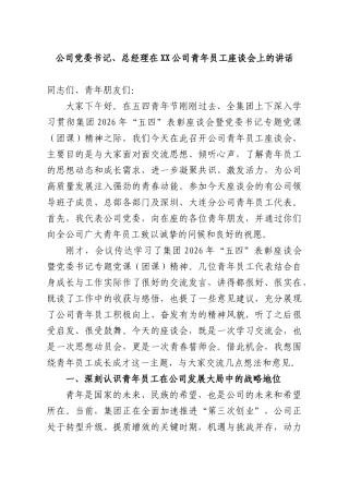公司党委书记、总经理在 XX公司青年员工座谈会上的讲话.docx