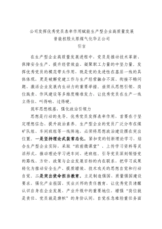 公司发挥优秀党员表率作用赋能生产型企业高质量发展.docx