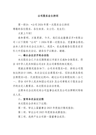 公司股东会主持词.docx