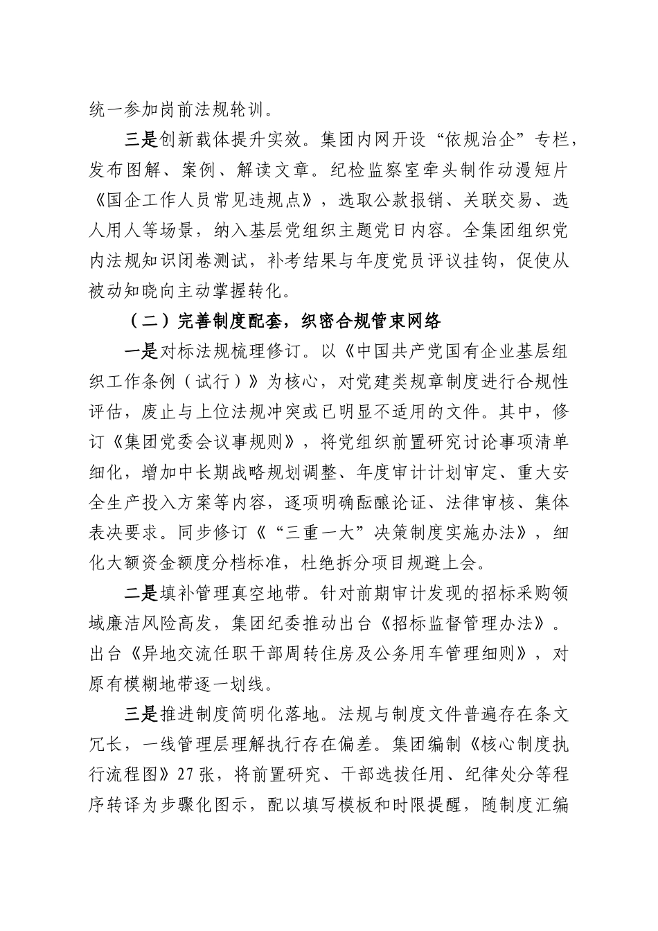 公司委员会关于党内法规制度落实情况的报告.docx_第2页