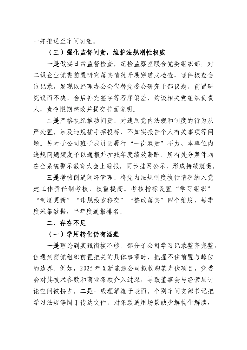 公司委员会关于党内法规制度落实情况的报告.docx_第3页