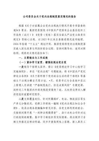 公司委员会关于党内法规制度落实情况的报告.docx