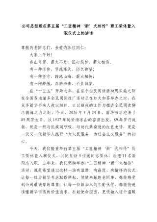 公司总经理在第五届“工匠精神‘新’火相传”职工荣休暨入职仪式上的讲话.docx