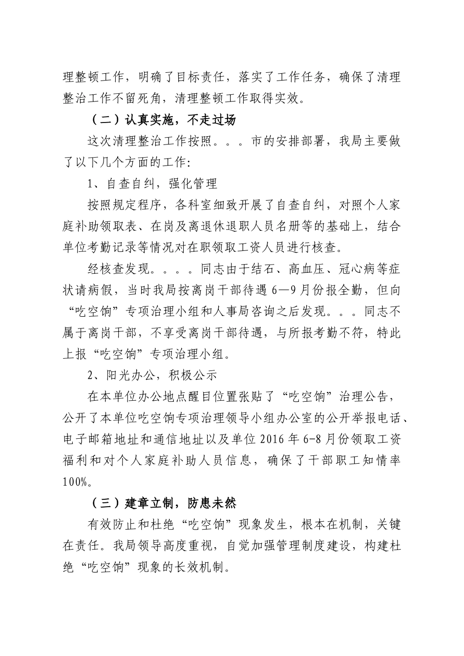 关于“吃空饷”专项治理工作自查总结报告.docx_第2页