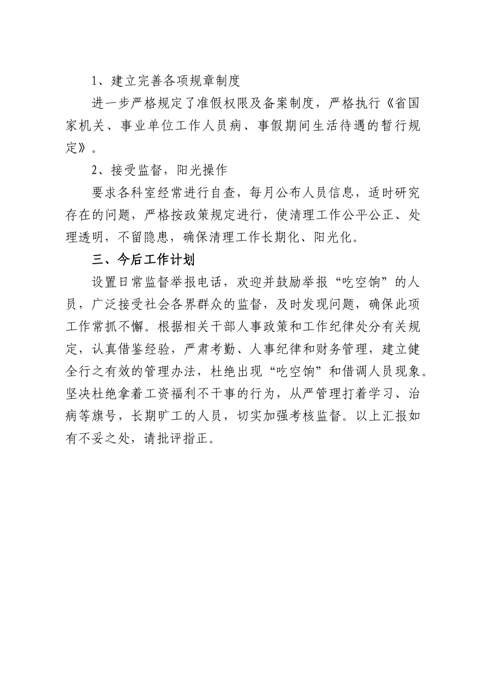 关于“吃空饷”专项治理工作自查总结报告.docx_第3页