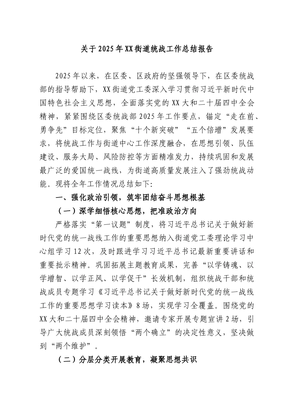 关于2025年XX街道统战工作总结报告.docx_第1页