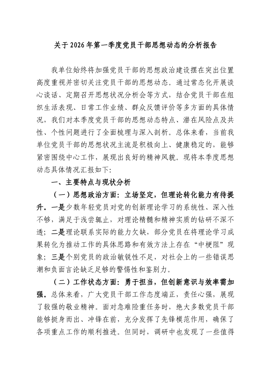 关于2026年第一季度党员干部思想动态的分析报告.docx_第1页