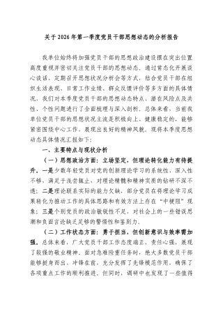 关于2026年第一季度党员干部思想动态的分析报告.docx