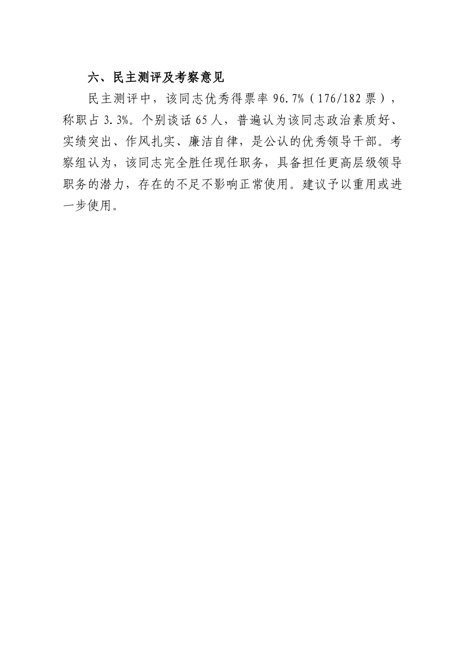 关于XX同志现实表现情况的考察材料.docx_第3页