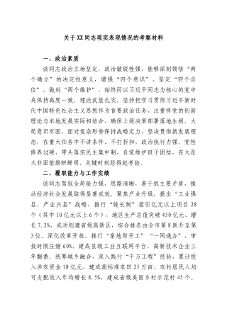 关于XX同志现实表现情况的考察材料.docx
