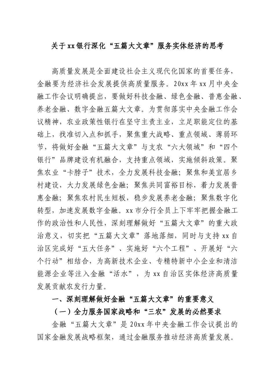 关于xx银行深化“五篇大文章”服务实体经济的思考.docx_第1页