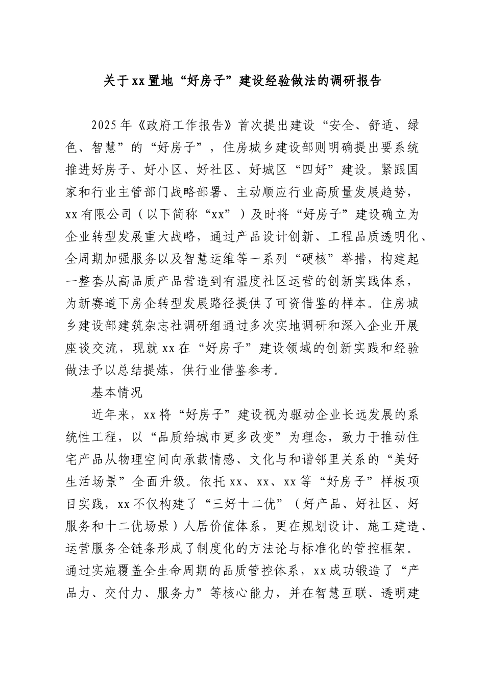 关于xx置地“好房子”建设经验做法的调研报告.docx_第1页