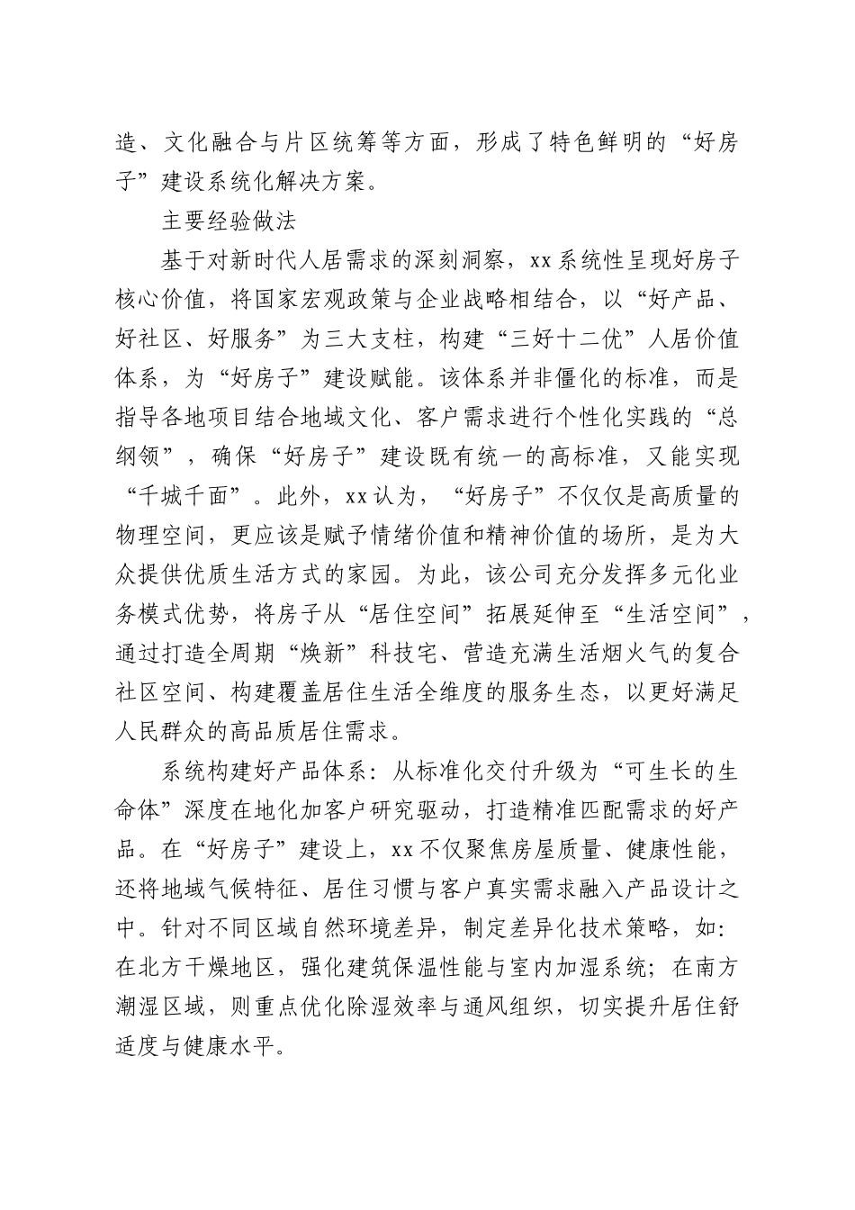 关于xx置地“好房子”建设经验做法的调研报告.docx_第2页