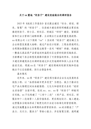 关于xx置地“好房子”建设经验做法的调研报告.docx