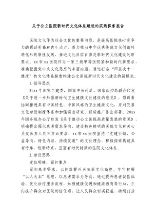 关于公立医院新时代文化体系建设的实践探索报告.docx