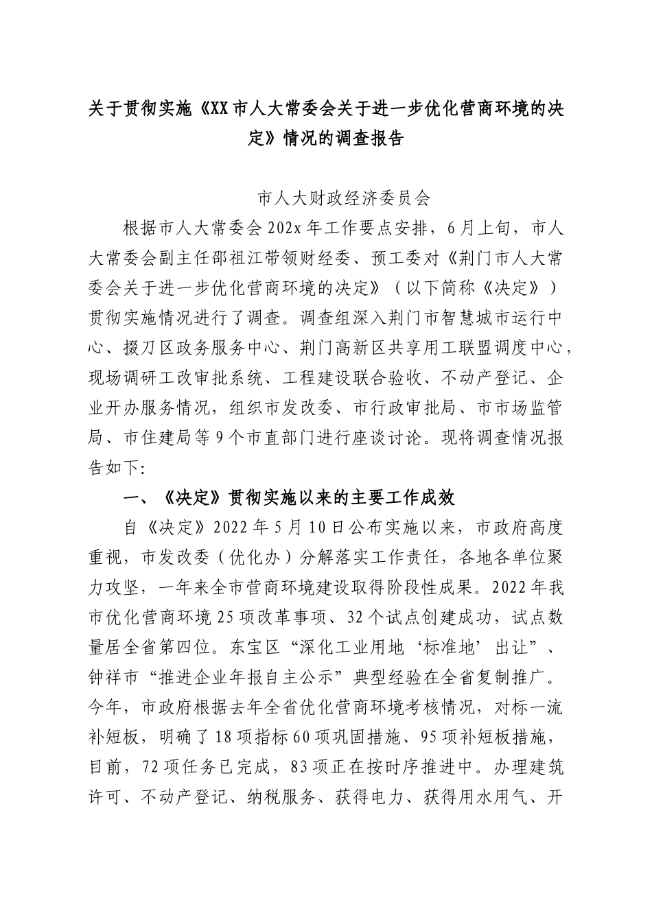 关于贯彻实施《XXXX人大常委会关于进一步优化营商环境的决定》情况的调查报告.docx_第1页
