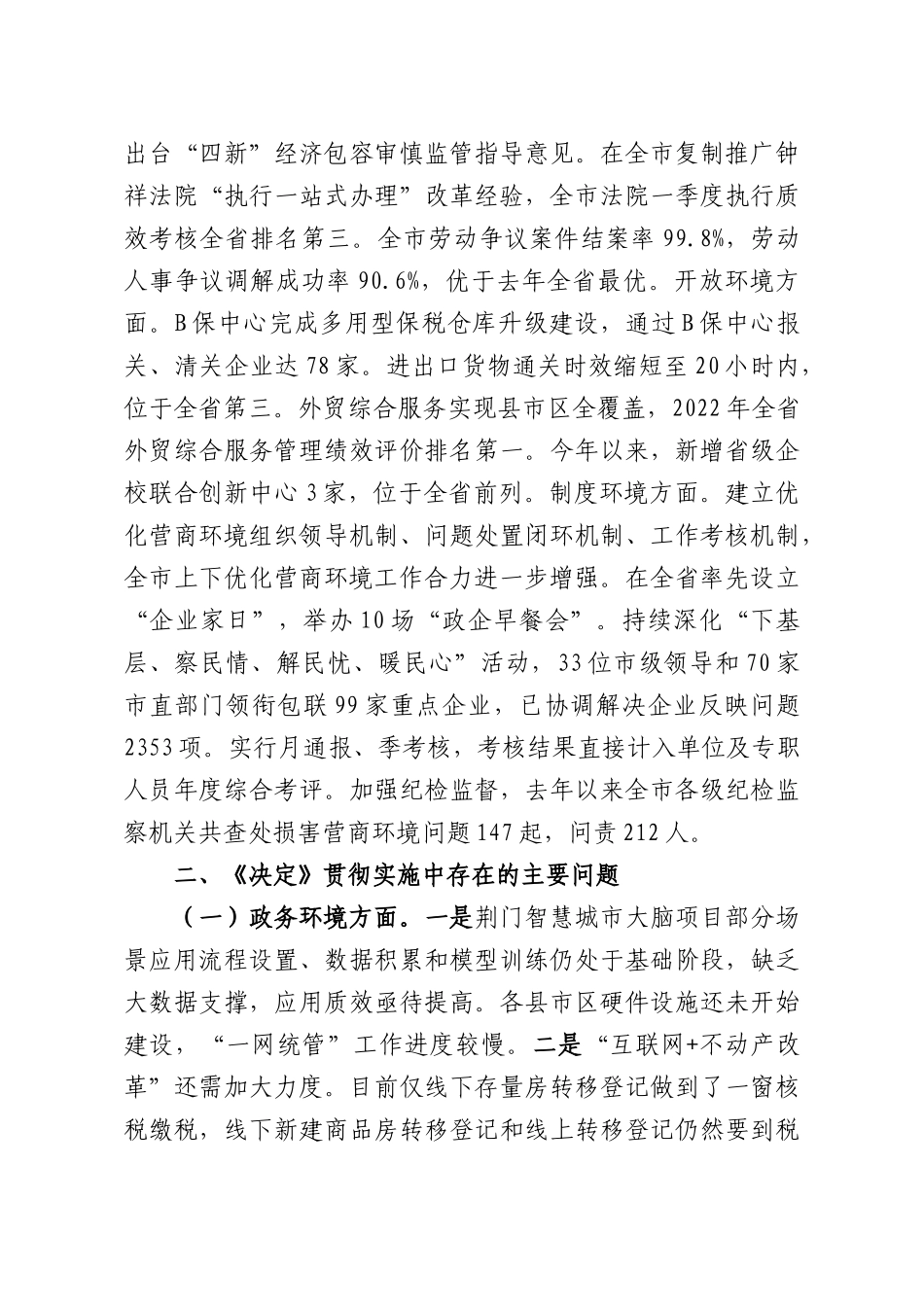 关于贯彻实施《XXXX人大常委会关于进一步优化营商环境的决定》情况的调查报告.docx_第3页