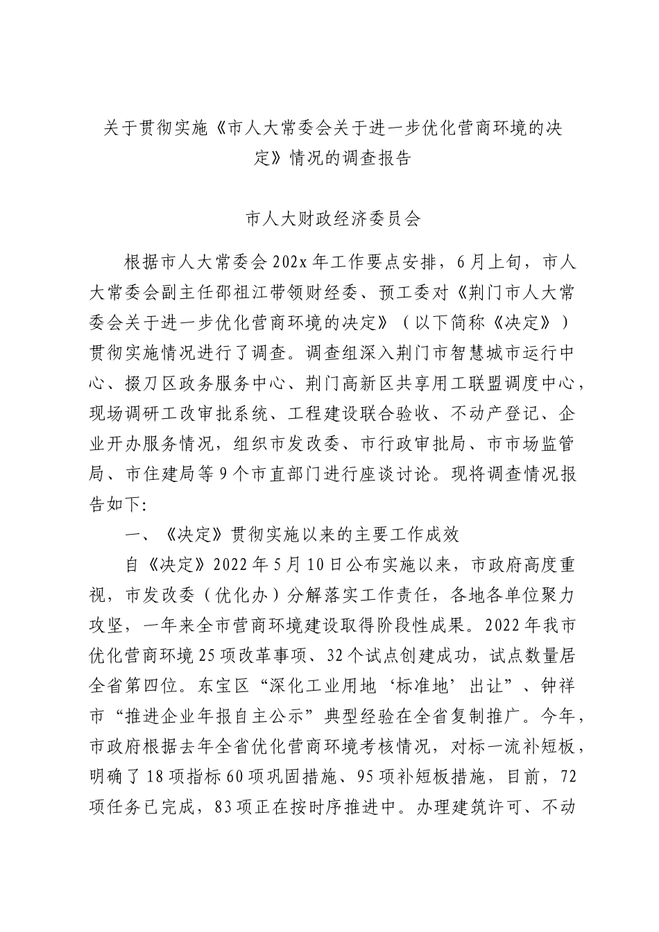 关于贯彻实施《XX人大常委会关于进一步优化营商环境的决定》情况的调查报告.docx_第1页