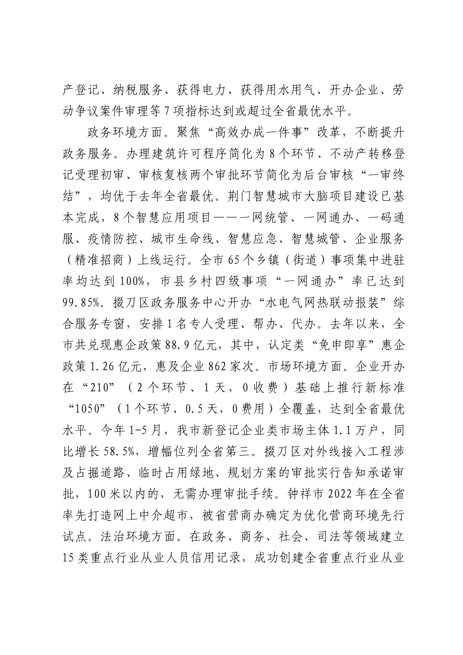 关于贯彻实施《XX人大常委会关于进一步优化营商环境的决定》情况的调查报告.docx_第2页