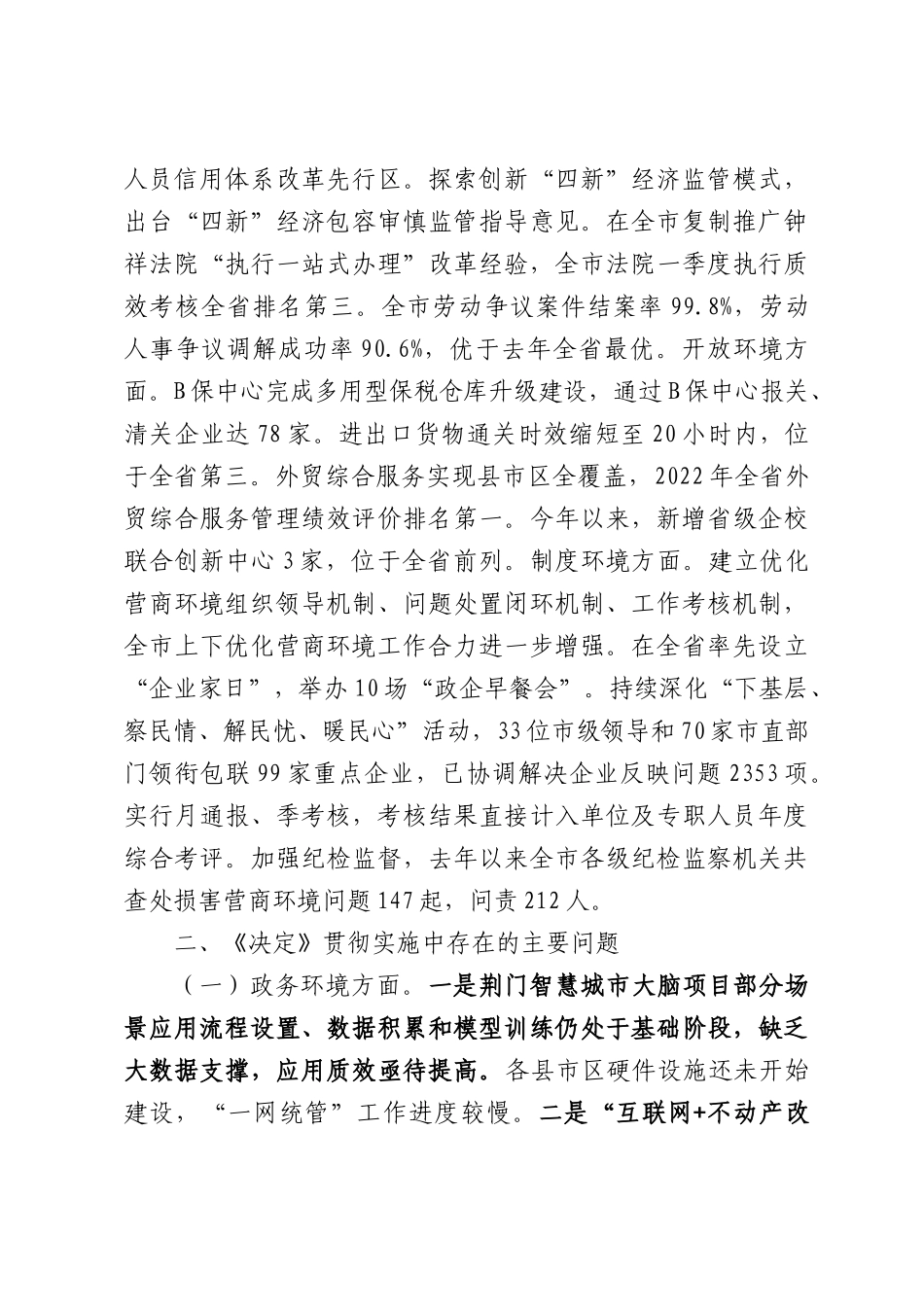 关于贯彻实施《XX人大常委会关于进一步优化营商环境的决定》情况的调查报告.docx_第3页