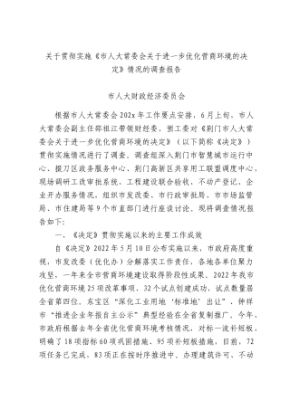 关于贯彻实施《XX人大常委会关于进一步优化营商环境的决定》情况的调查报告.docx