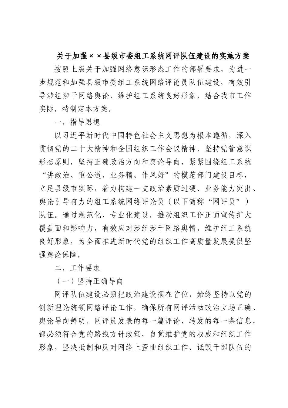 关于加强××XX级组工系统网评队伍建设的实施方案.docx_第1页