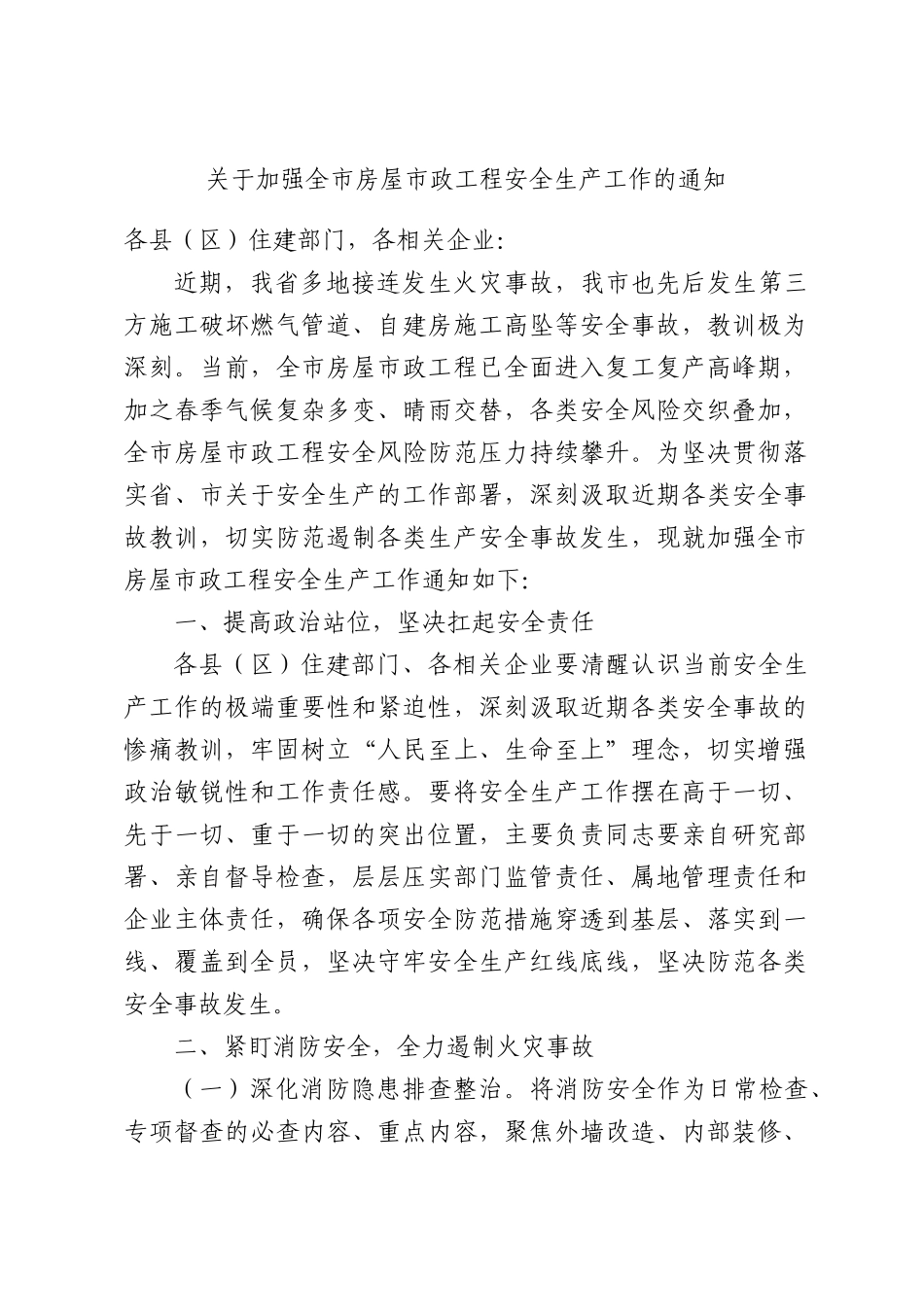 关于加强全XX房屋XX政工程安全生产工作的通知.docx_第1页