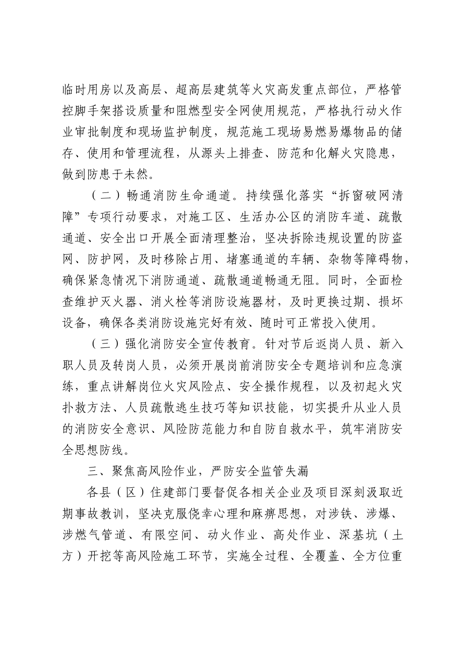 关于加强全XX房屋XX政工程安全生产工作的通知.docx_第2页