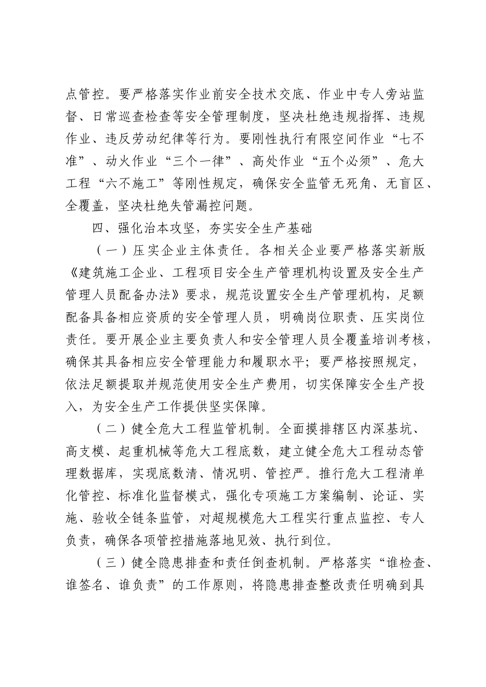 关于加强全XX房屋XX政工程安全生产工作的通知.docx_第3页