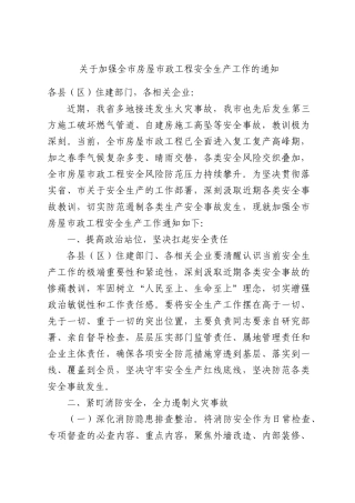 关于加强全XX房屋XX政工程安全生产工作的通知.docx