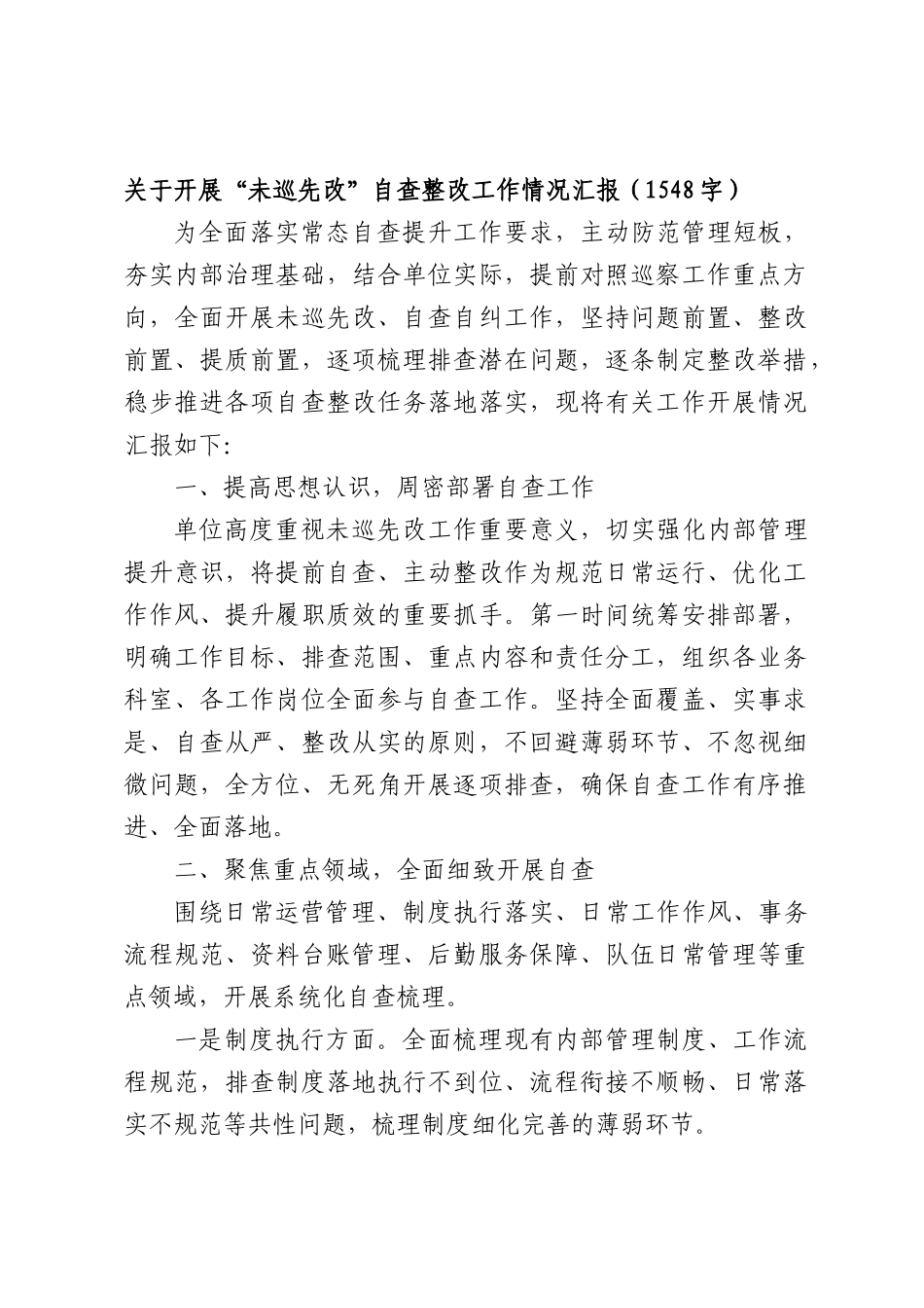 关于开展“未巡先改”自查整改工作情况汇报（1548字）.docx_第1页