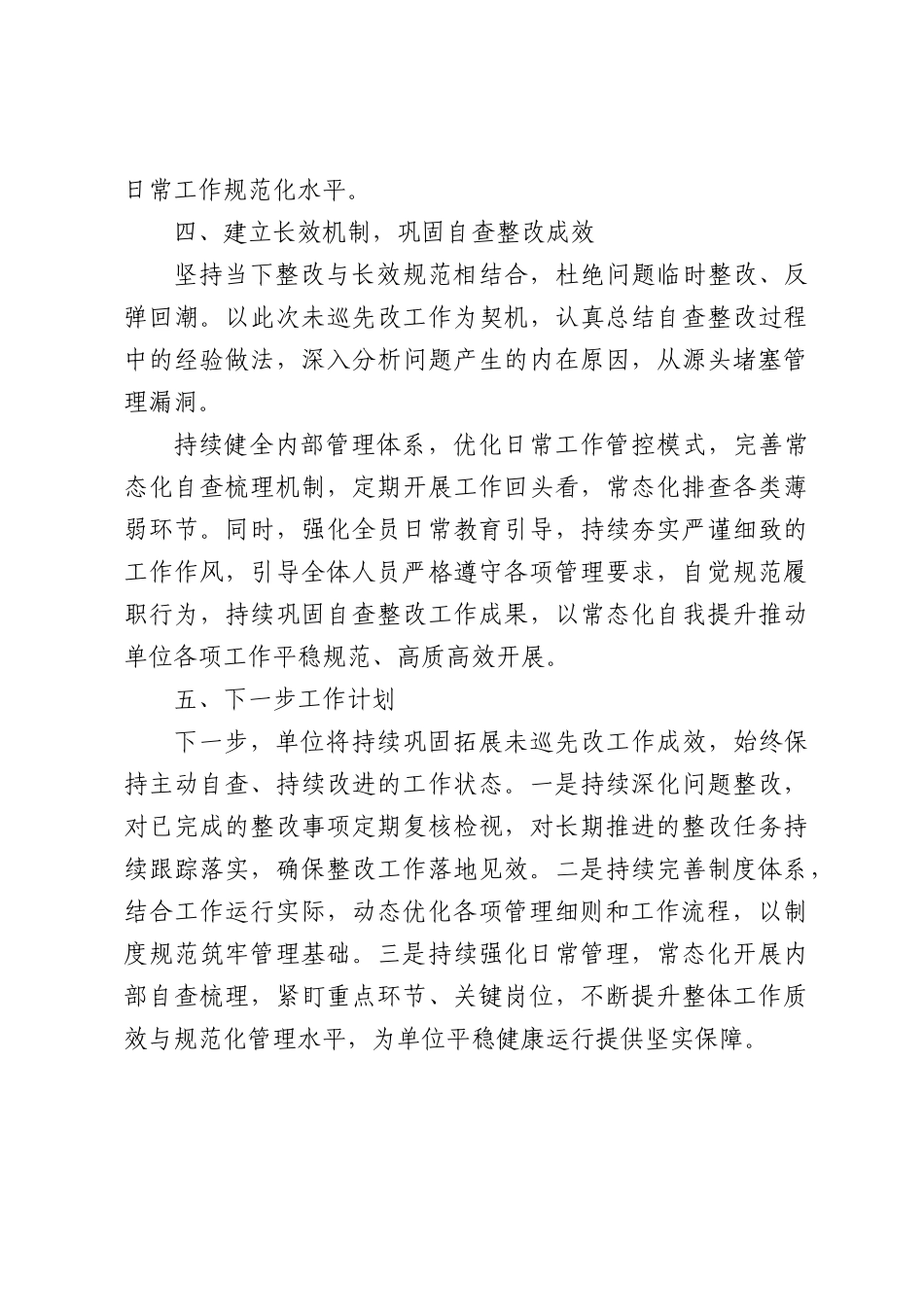 关于开展“未巡先改”自查整改工作情况汇报（1548字）.docx_第3页