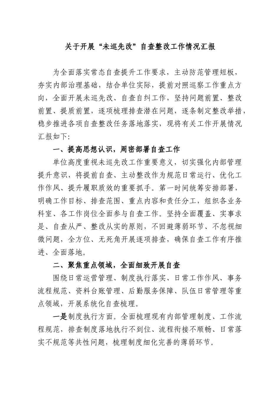 关于开展“未巡先改”自查整改工作情况汇报.docx_第1页