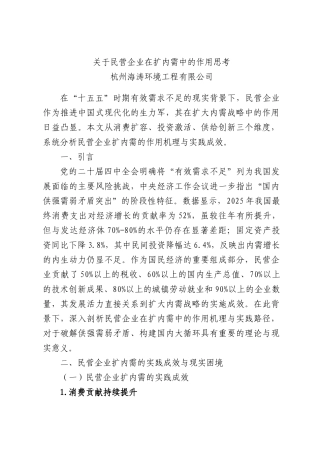 关于民营企业在扩内需中的作用思考.docx