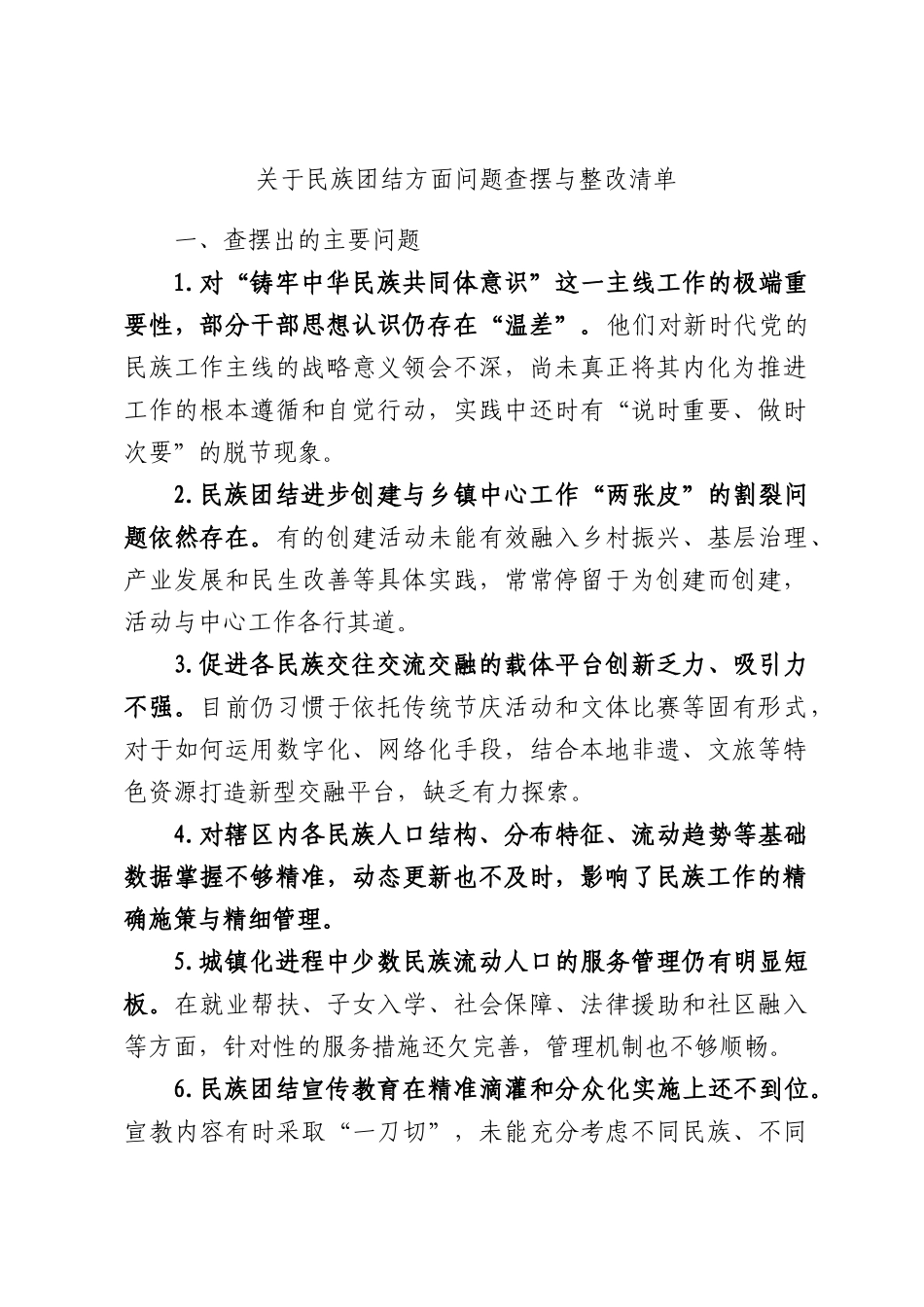 关于民族团结方面问题查摆与整改清单.docx_第1页