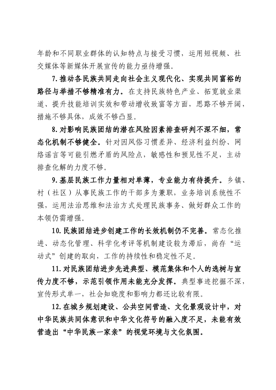 关于民族团结方面问题查摆与整改清单.docx_第2页