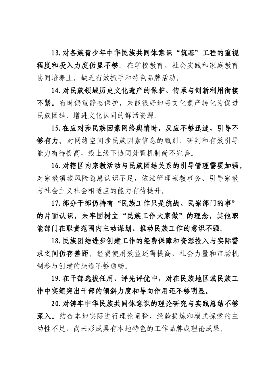 关于民族团结方面问题查摆与整改清单.docx_第3页