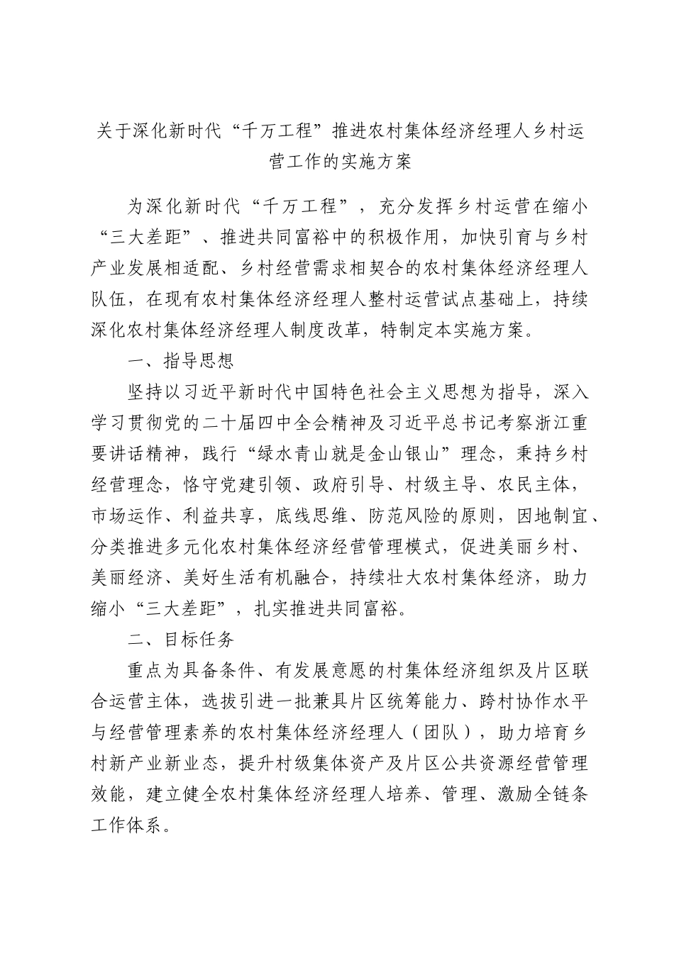 关于深化新时代“千万工程”推进农村集体经济经理人乡村运营工作的实施方案.docx_第1页