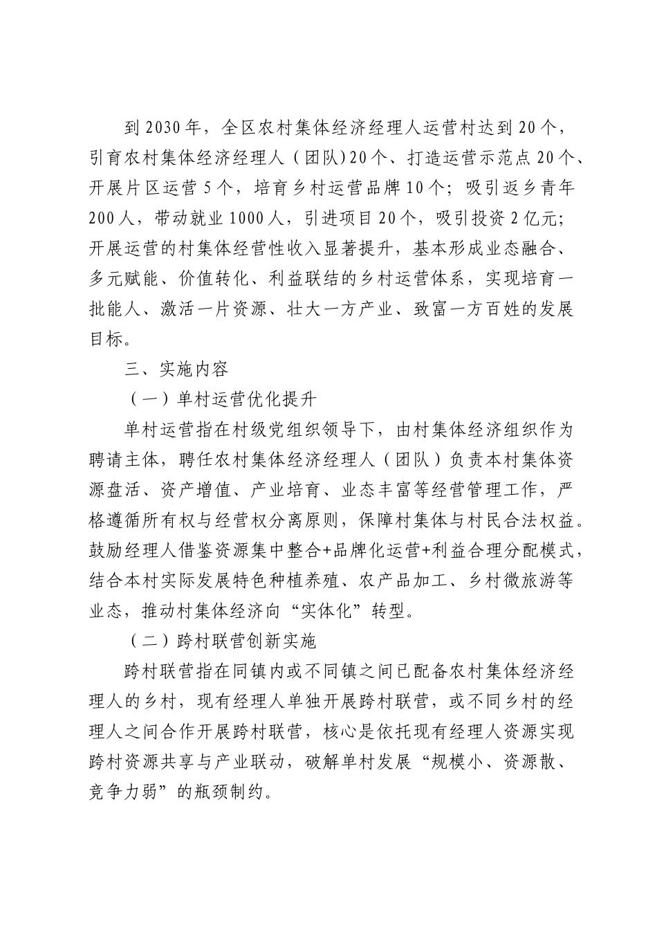 关于深化新时代“千万工程”推进农村集体经济经理人乡村运营工作的实施方案.docx_第2页