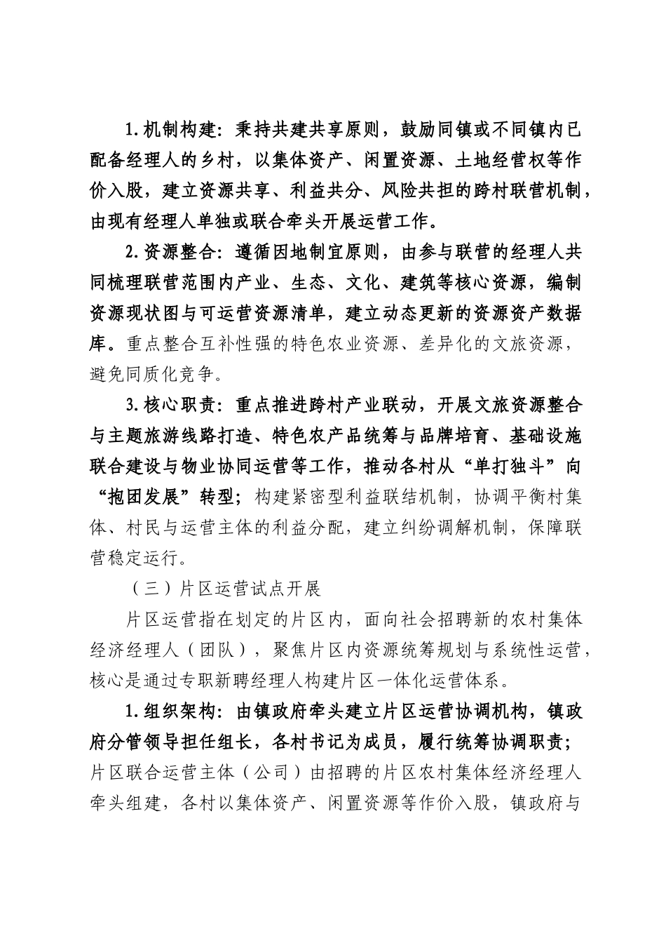 关于深化新时代“千万工程”推进农村集体经济经理人乡村运营工作的实施方案.docx_第3页