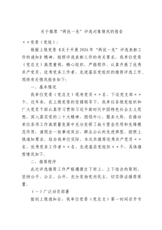 关于推荐“两优一先”评选对象情况的报告.docx